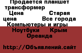 Продается планшет трансформер Asus tf 300 › Цена ­ 10 500 › Старая цена ­ 23 000 - Все города Компьютеры и игры » Ноутбуки   . Крым,Ореанда